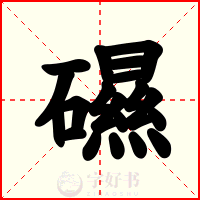礘