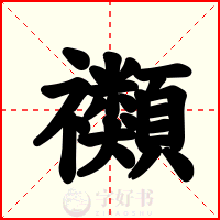禷