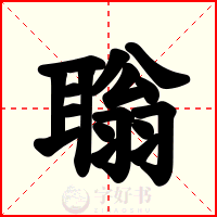 聬
