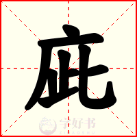 庛