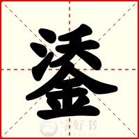 鋈