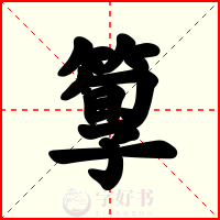 箰