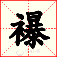 襮