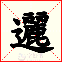 邐