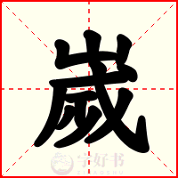 嵗