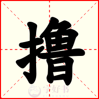 撸