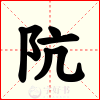 阬
