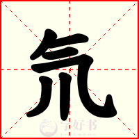 氘