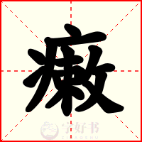 瘷