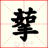 蒘