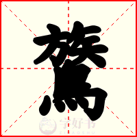 鷟