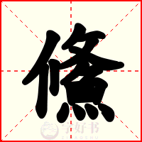 鯈
