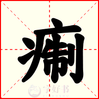 痸