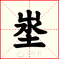 埊