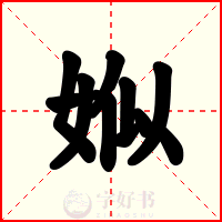 娰