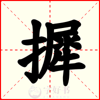 摨