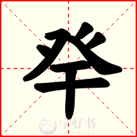 癷
