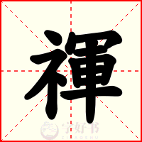 禈