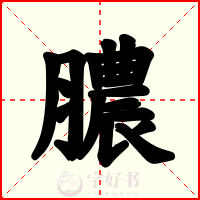 膿