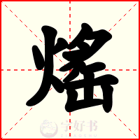 熎
