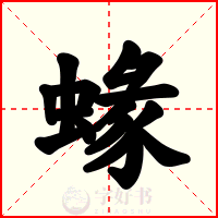 蝝