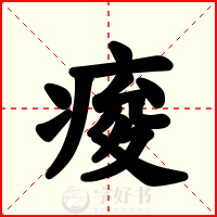 痠