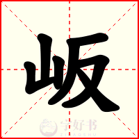 岅