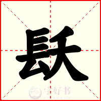 镺