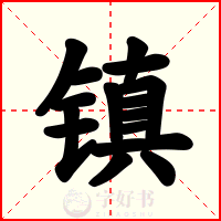 镇