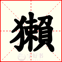 獺