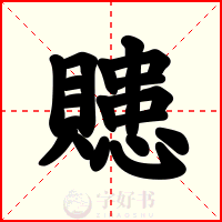 贃