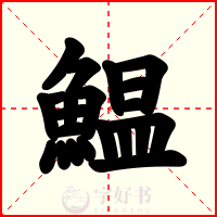 鰛