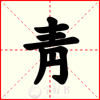 靑