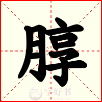 朜