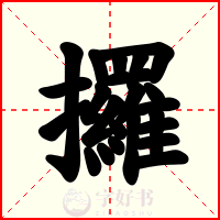 攞