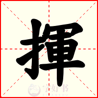 揮