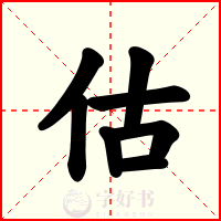 估