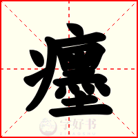 癦