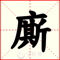 廝