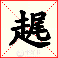 趘