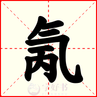 氞