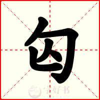 匃