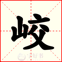 峧