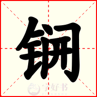 锎