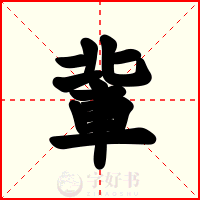軰