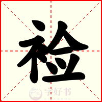 裣