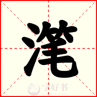 滗