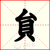 貟