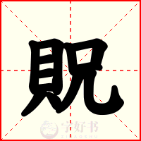貺