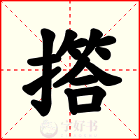 撘